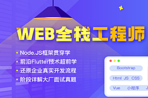 达内-Web全栈工程师 [完结]