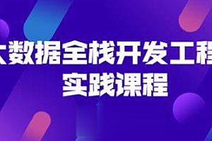 黑马 千亿级大数据全栈就业课程 [完结]