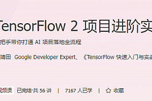 极客时间 TensorFlow 2项目进阶实战