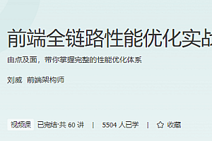 极客时间 前端全链路性能优化实战