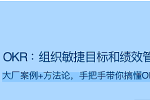 OKR：组织敏捷目标和绩效管理-拉钩专栏