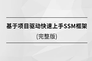 基于项目驱动快速上手SSM框架