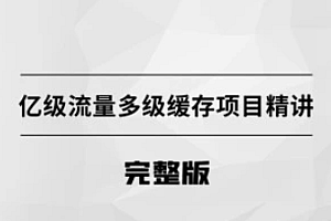 亿级流量多级缓存架构方案 [完结]
