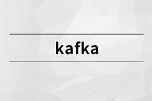 马士兵 Kafka 完整版