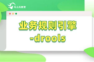 马士兵 业务规则引擎-drools