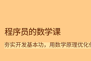 程序员的数学课-拉钩专栏