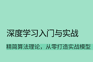 深度学习入门与实战