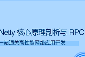Netty 核心原理剖析与 RPC 实践