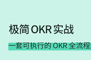 拉勾 极简 OKR 实战