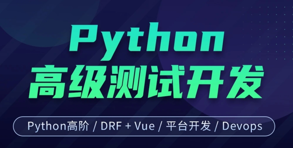 2023软件测试之python高级软件测试开发第14期【柠檬班VIP】