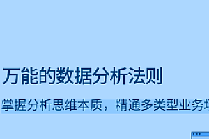 万能的数据分析法则-拉钩专栏