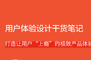 用户体验设计干货笔记 拉勾