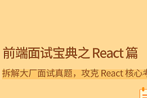 拉勾 前端面试宝典之 React 篇