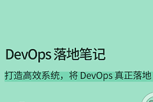 DevOps 落地笔记-拉勾专栏
