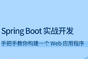 Spring Boot 实战开发-拉勾专栏