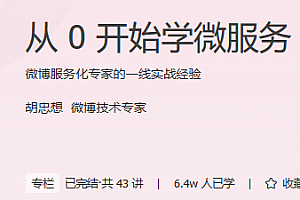 从0开始学微服务