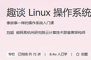 趣谈Linux操作系统