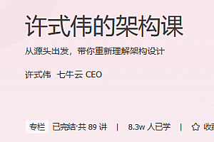 许式伟的架构课