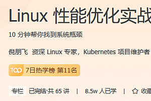 Linux性能优化实战