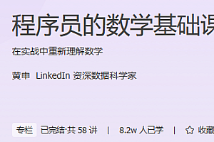 极客时间 程序员的数学基础课