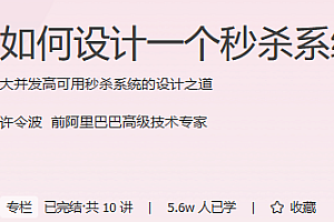 极客时间 如何设计一个秒杀系统