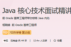 Java核心技术面试精讲