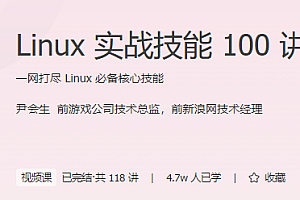 Linux实战技能100讲