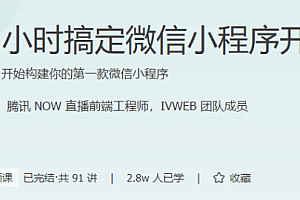 9小时搞定微信小程序开发