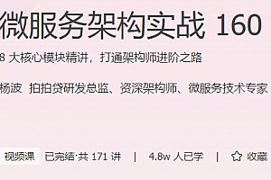 微服务架构实战160讲