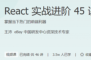 React实战进阶45讲