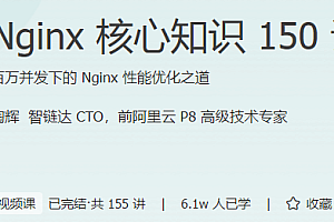 极客时间 Nginx核心知识150讲