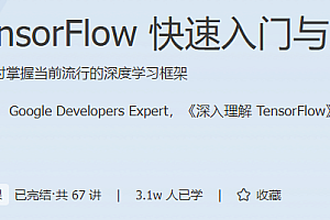 TensorFlow快速入门与实战