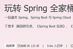 玩转Spring全家桶
