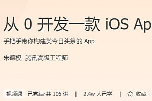 从0开发一款iOS App 极客时间专栏