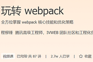 极客时间 玩转 webpack 全方位掌握 webpack 核心技能和优化策略
