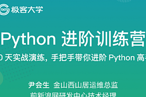 极客时间-python进阶训练营第2期 |完结无秘