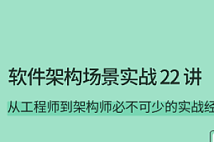 软件架构场景实战 22 讲-拉钩专栏