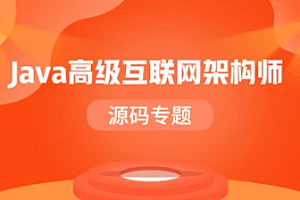 Java高级互联网架构师-源码专题[完结]