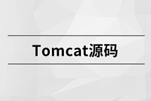 马士兵 Tomcat源码