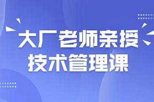 马士兵 大厂老师亲授技术管理课