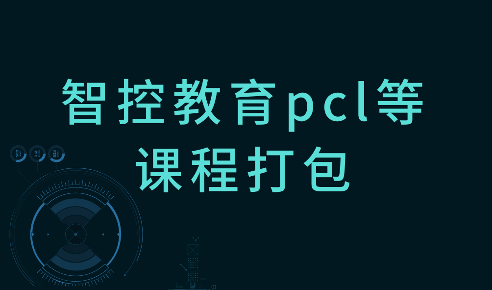智控教育pcl西门子等课程合集打包