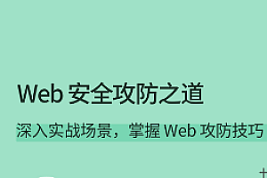 Web 安全攻防之道-拉钩专栏