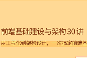 前端基础建设与架构 30 讲-拉钩专栏