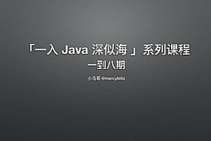Java – 小马哥 -一入Java深似海（1-4期 完整版）