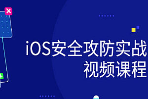 IOS-微变量教育-ios研发安全攻防实战视频课程