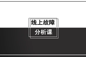 线上故障分析课