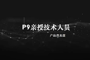 P9亲授技术人员的产品普及课