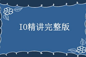 IO精讲完整版
