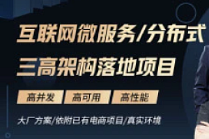 互联网微服务-分布式三高架构落地项目