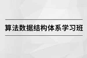 算法数据结构体系学习班